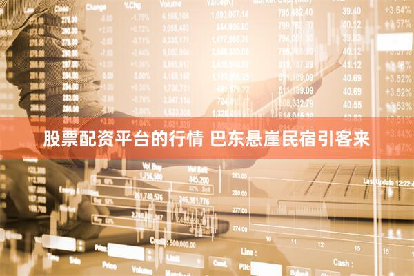 股票配资平台的行情 巴东悬崖民宿引客来