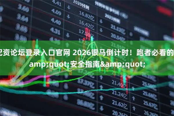 配资论坛登录入口官网 2026银马倒计时！跑者必看的"安全指南"