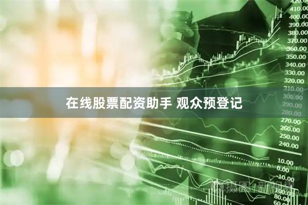 在线股票配资助手 观众预登记